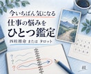 今いちばん気になる仕事の悩みを一つ鑑定します 四柱推命またはタロットで、選んだ1テーマを読みます イメージ1