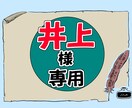 井上様のみご購入いただけます 井上様専用の出品となっております。 イメージ1