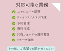 オンライン秘書としてサポートいたします 手の回らないお仕事、私が引き受けます！ イメージ2