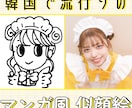 韓国風マンガ調似顔絵イラスト描きます 韓国で大バズり中！格安設定◎SNSアイコンに使用OK イメージ1