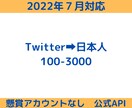 Twitter➡日本人100増やします ➡減少保障➡公式API➡高クオリティ イメージ1