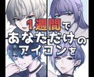 2月限【お試し】1週間でアイコン【商用◎】描きます 1週間で貴方だけのキラキラなアイコンを手に入れよう～～！！ イメージ1
