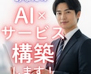 あなた専用のAIサービス構築します ＼ 御社・あなた専用のAI×サービスします！／ イメージ1