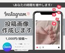 先着3名様価格！インスタ画像を作成します 投稿用画像を格安価格で作成します｜Canvaデータの納品も可 イメージ1