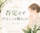 誰にも言えない恋のお悩みを優しくお聞きします 恋愛相談10年。否定せず、心と状況を一緒に整理します イメージ3