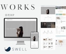 SWELLでWordpressのHPを作成致します WEB制作会社勤務のプロが信頼感のあるHPをご提供します イメージ4