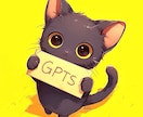 ChatGPTのGPTs作成をサポートします 90分のビデオチャット付き！GPTs作成をマスターしよう イメージ1