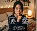 人に言えない悩み　守護霊様に理由や解決法を尋ねます ひとりで抱えられない悩み　人間関係、秘密の悩み受け止めます イメージ1