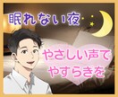 不眠/不安/眠れない夜。心やすらぐまで寄り添います 今すぐ、やさしい声でやすらぎのひとときをお届け✨寝落ちOK！ イメージ1