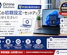 PCの初期設定・セットアップをしますます PC初心者にもわかりやすく初期設定をサポートします イメージ1