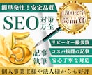 SEOに強い1500文字×5記事セットを作成します 記事作成の専門家が高品質記事を簡単発注で作成します！ イメージ9