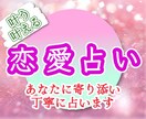 恋愛｜なんでも聞きたいこと3つまで占います ♡出会い片想い復縁夫婦ツインレイ複雑恋愛〜優しく寄り添います イメージ1