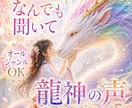 なんでも聞いて♡人生全般のお悩みを開運鑑定します オールジャンルOK✨恋愛・仕事・人間関係・ペットの気持ちなど イメージ1