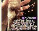手相占い なんでも可能！鑑定書付き 相談受付けます 性格・恋愛・仕事・金運なんでも可能！ご相談も受付けます*゜ イメージ1