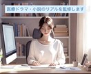 医療ドラマ・小説のリアルを監修します 病棟勤務×訪問看護×現外資コンサルが細部まで描写をチェック！ イメージ1