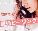 誰にも言えない禁断の恋のお悩み解消します 秘密の恋にピリオド！愛の最強ヒーリング イメージ1