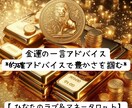金運：ワンカードで金運の一言アドバイスします ひなたのタロットで金運占い！的確アドバイスで豊かさを掴む イメージ1