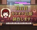 高音質のカラオケ音源を制作いたします キー変更可。耳コピで、高級DTM音源を使用。事務所所属作家 イメージ1