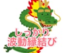 龍神波動縁結びにて貴方の恋心を実現させます 消耗が激しいため1日1人までとさせていただきます イメージ1