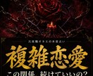 複雑恋愛｜二人の関係の本音をズバリ視ます 誰にも言えない恋、本音でズバリ視ます イメージ1