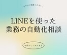 LINEを使った業務効率UPのご相談に乗ります LINEを使った業務の自動化、コスト削減の相談に乗ります！ イメージ1