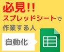 スプレッドシートの作業を自動化します 手作業で面倒な作業を自動化させませんか？ イメージ1