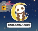 真夜中のお悩み相談室|眠れぬ夜の心に寄り添います 霊感タロットで深夜の不安を和らげ心を整えます イメージ1