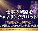 仕事の岐路をチャネリングタロットで占います テキスト鑑定★24時間以内／2,000文字以上でお届け イメージ2