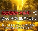 金運覚醒ヒーリングで豊かさを受け取る力を高めます 即日鑑定◎収入・仕事・豊かさの流れを引き寄せる潜在意識調整！ イメージ2