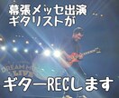 高品質ギターで音楽制作を格上げします SNS総フォロワー７万人ギタリストが楽曲をサポートします。 イメージ1