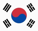 歌詞の韓国語訳承ります 日本や韓国の曲の韓国語訳承ります イメージ1