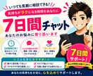 7日間チャットでお話ができます 7日間/1日5往復まで/お悩み/お話し相手/雑談/恋愛相談 イメージ1
