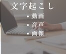 文字起こしいたします 動画や音声・画像など、面倒なテキスト化承ります イメージ1