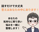 正解が分からない人生の選択、一緒に整理します あなたに合わせた寄り添い人生相談　答えは、あなたの中にある。 イメージ2