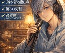 思わず落ち着く声に癒されたい夜お聞きします 落ち着いた男性の声で少し安心したい方へゆっくりお聞きします イメージ1