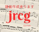 楽譜（譜面）作成承ります コード・メロ・ギターTAB譜など、あなたのための楽譜を！ イメージ1
