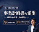 診断士が融資・取引先向け事業計画書を添削します 3営業日で返却｜どこをどう直すかコメントでお返しします イメージ1