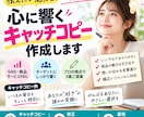 SNSや商品向けのキャッチコピーを作ります あなたの魅力が伝わる言葉を複数ご提案します イメージ1