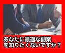 あなたに最適の副業をアドバイスします 10年で20個以上のビジネス経験を元に最適の副業を提案 イメージ1