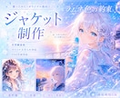 歌ってみた・オリジナル曲のジャケット制作します 世界観重視の配信ジャケットを制作します♪ イメージ1
