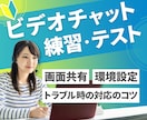 ビデオチャットの操作練習・テストのサポートをします 開催側の環境設定、お客様へのご案内方法、画面共有、背景設定 イメージ1