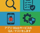 アプリ・WebサービスのQA／テストをします 手動／自動テスト、セキュリティ対応も可能 イメージ1