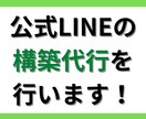 LINE公式アカウントの構築代行します あなたの売上をアップさせます！ イメージ1
