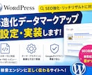 Wordpress構造化データマークアップつけます Wordpressに構造化データマークアップ実装SEOアップ イメージ1