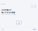 その作業AIで楽にできるか一緒に考えます 作る前に「いけるか/いくらか」が分かる相談枠 イメージ1