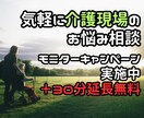 お気軽に！介護職場の悩みひたすら聴きます 介護福祉士13年×カウンセラーが一緒に現場の悩みを紐解く♪ イメージ1