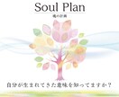ソウルプランリーディングで魂の計画を読み解きます 自分の才能に気付いていますか？ イメージ1