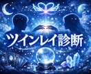 ツインレイ診断承ります 自分とお相手の魂について知りたくありませんか？ イメージ1