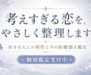 好きな人との相性と距離感を鑑定します 考えすぎる恋を、相性と今の距離感から整理します イメージ1