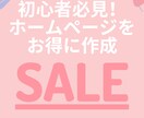 3名様限定！初心者の方にホームページを作ります ①セット価格②初心者にも丁寧にサポート③個人様の作成が得意 イメージ1